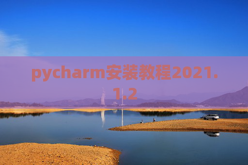 pycharm安装教程2021.1.2