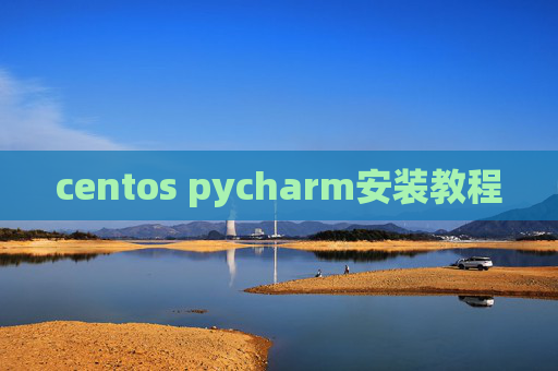centos pycharm安装教程